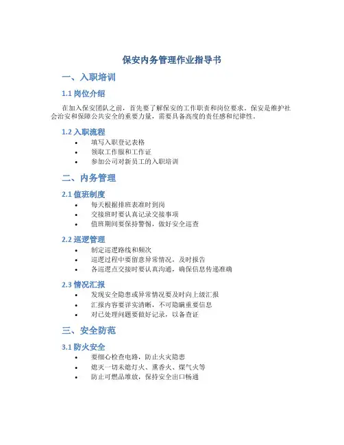 保安内务管理作业指导书