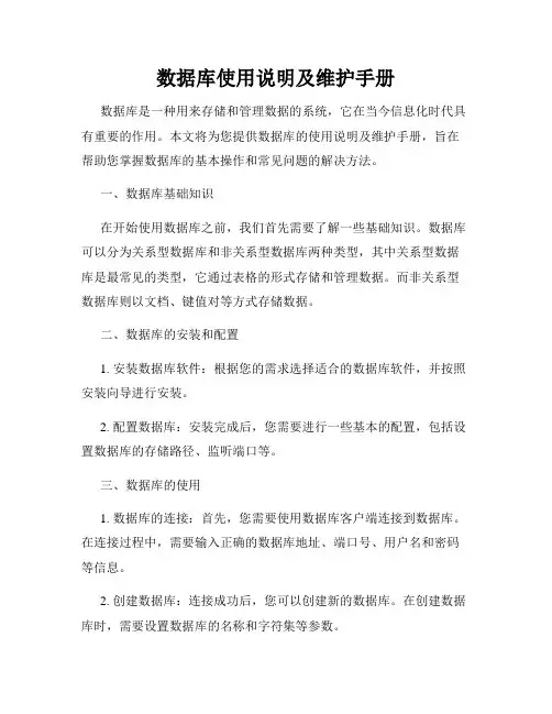 数据库使用说明及维护手册