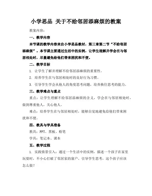 小学思品关于不给邻居添麻烦的教案