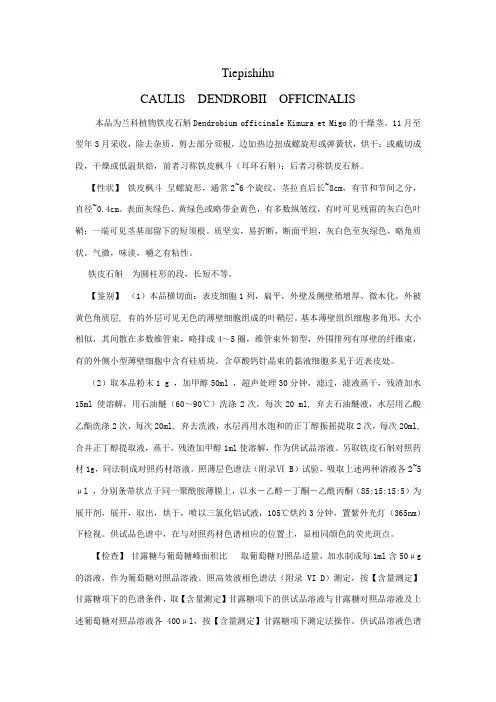 版《中国药典》对“铁皮石斛”的规定