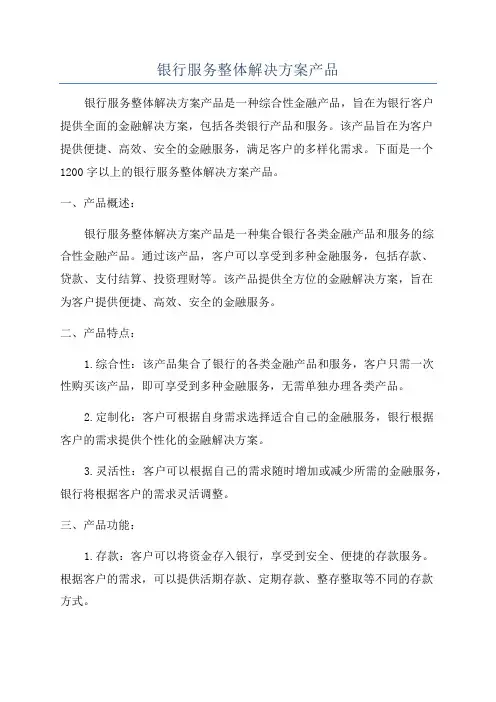 银行服务整体解决方案产品