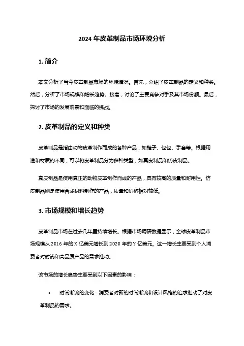 2024年皮革制品市场环境分析