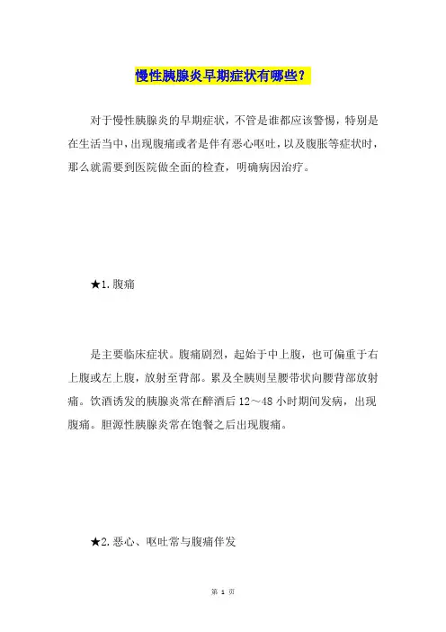 慢性胰腺炎早期症状有哪些？