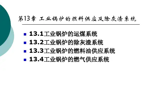 chapter13工业锅的燃料供应及除灰渣系统