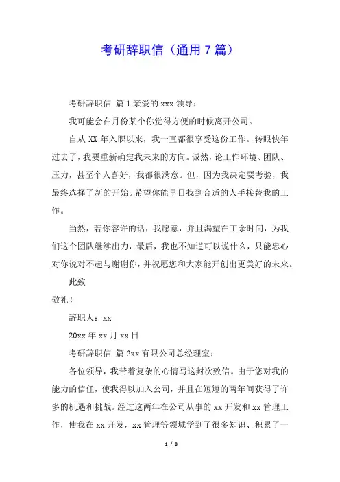 考研辞职信(通用7篇)