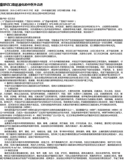 腹部切口脂肪液化的中医外治进