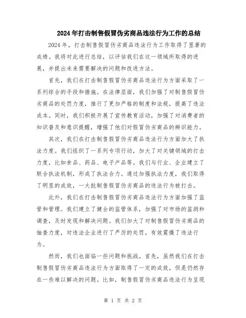 2024年打击制售假冒伪劣商品违法行为工作的总结