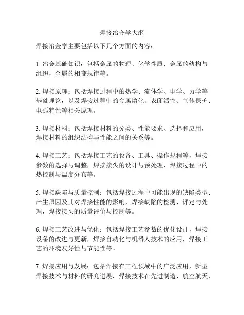 焊接冶金学大纲