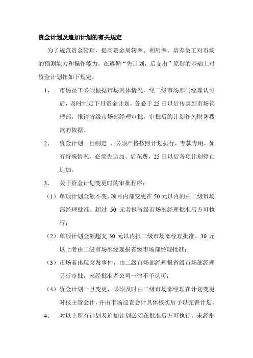 资金计划及追加计划的有关规定
