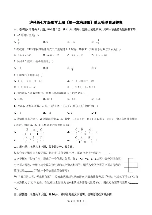 沪科版七年级数学上册《第一章有理数》单元检测卷及答案