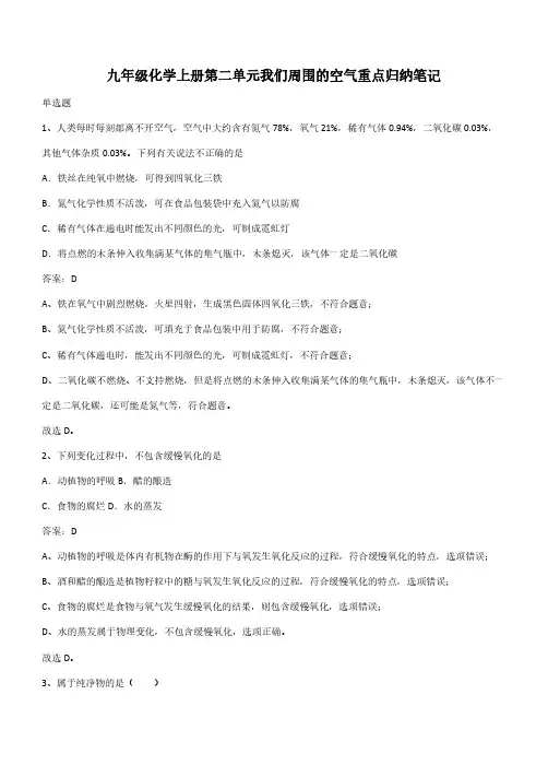 九年级化学上册第二单元我们周围的空气重点归纳笔记(带答案)