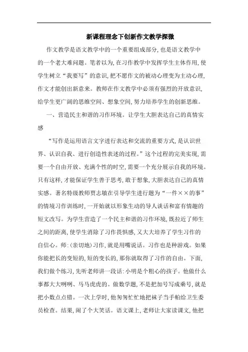 新课程理念下创新作文教学探微