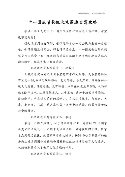 十一国庆节长假北京周边自驾攻略