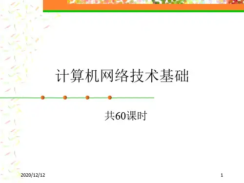 计算机网络概述PPT教学课件