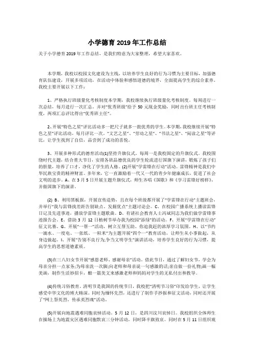 小学德育2019年工作总结