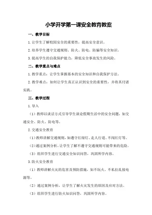 小学开学第一课安全教育教案 小学开学第一课安全教育教案