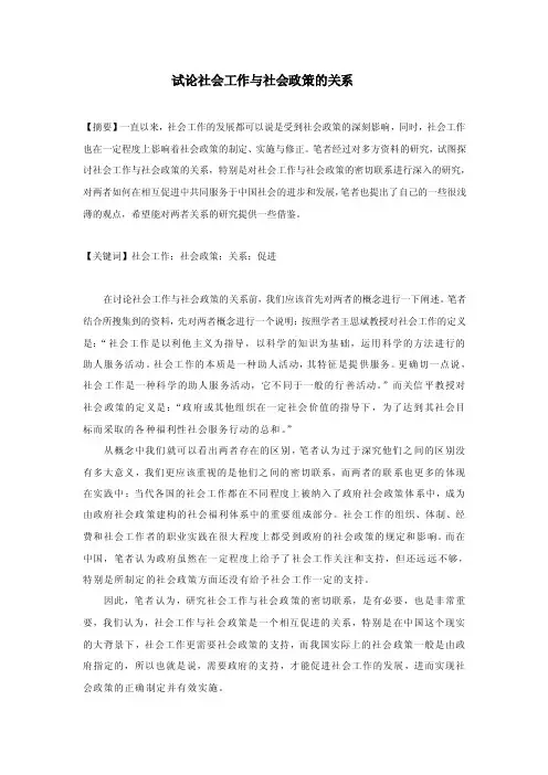 试论社会工作与社会政策的关系【精选资料】