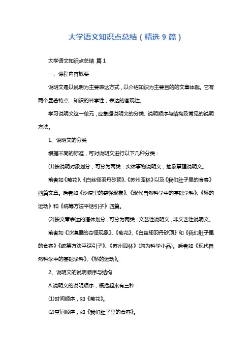 大学语文知识点总结(精选9篇)