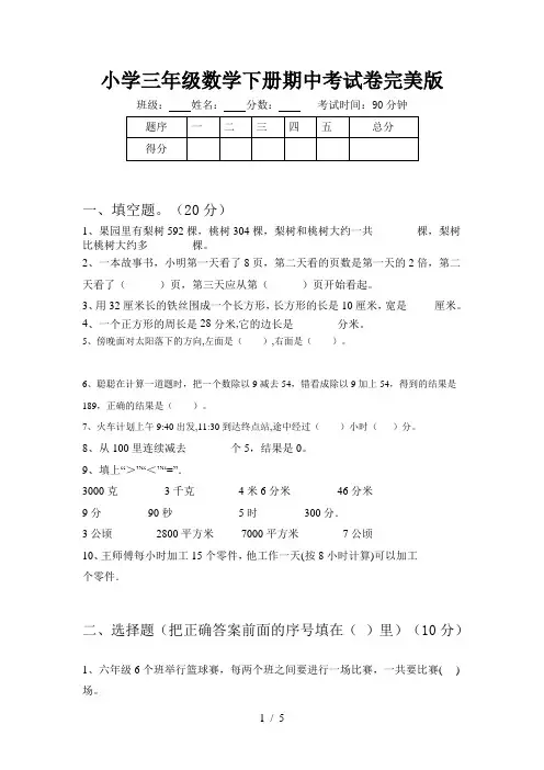小学三年级数学下册期中考试卷完美版