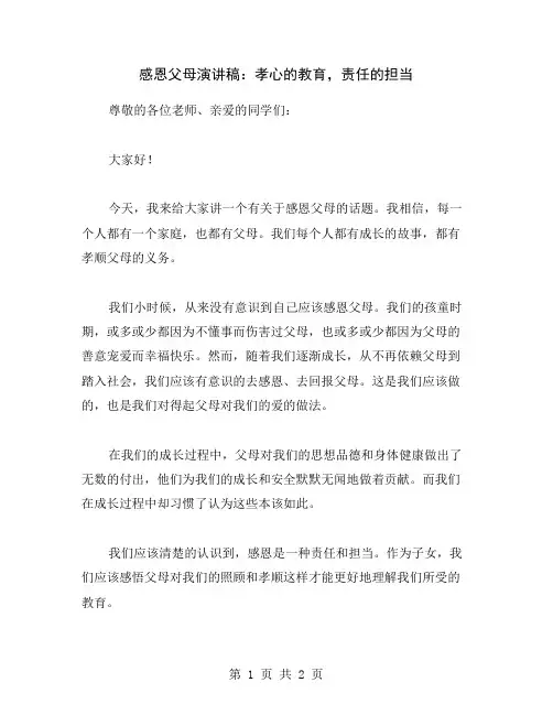 感恩父母演讲稿：孝心的教育,责任的担当