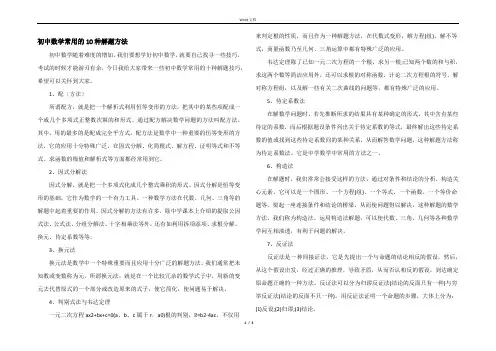 初中数学常用的10种解题方法