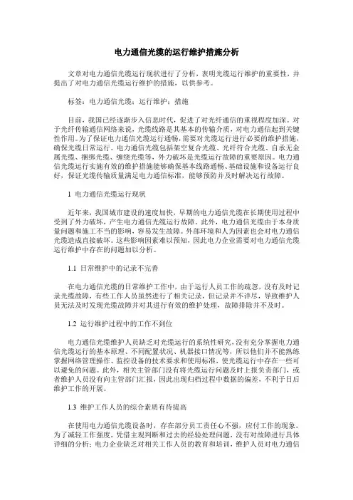 电力通信光缆的运行维护措施分析