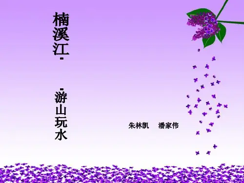 (楠溪江PPT)