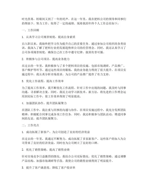 肥料公司年终个人工作总结