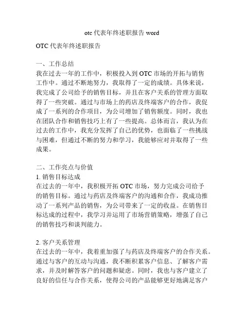 otc代表年终述职报告word