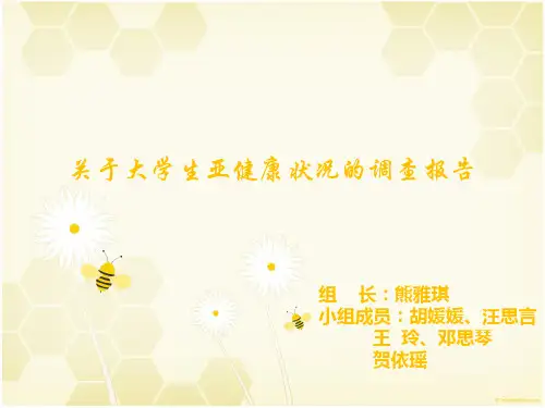 关于大学生亚健康状况的调查报告