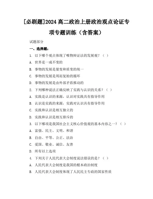 [必刷题]2024高二政治上册政治观点论证专项专题训练(含答案)