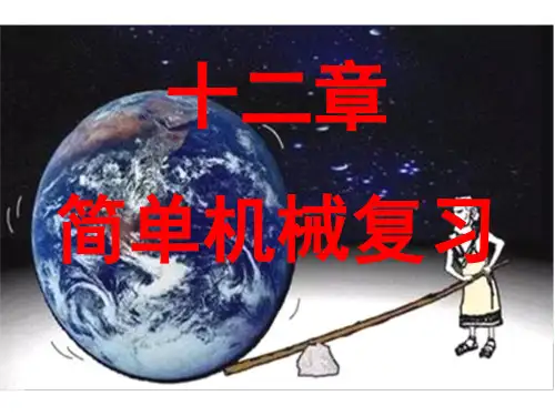 人教版物理八下第十二章 简单机械复习  课件(共29张PPT)