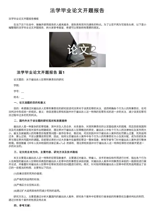 法学毕业论文开题报告