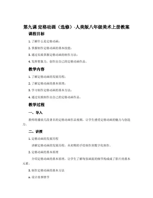 第九课 定格动画(选修)-人美版八年级美术上册教案
