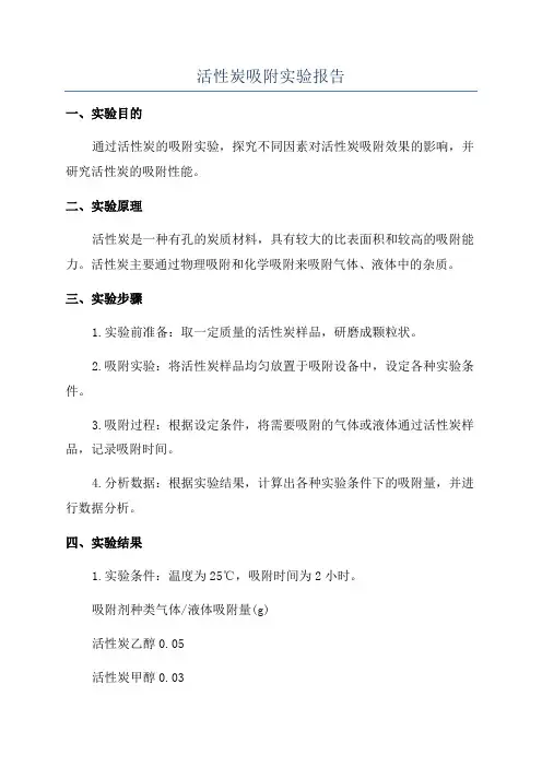 活性炭吸附实验报告