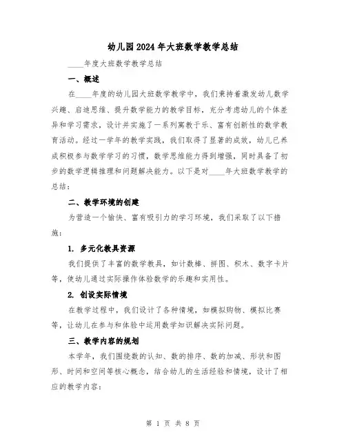 幼儿园2024年大班数学教学总结（3篇）