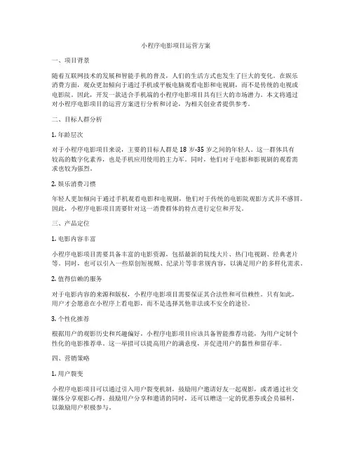小程序电影项目运营方案