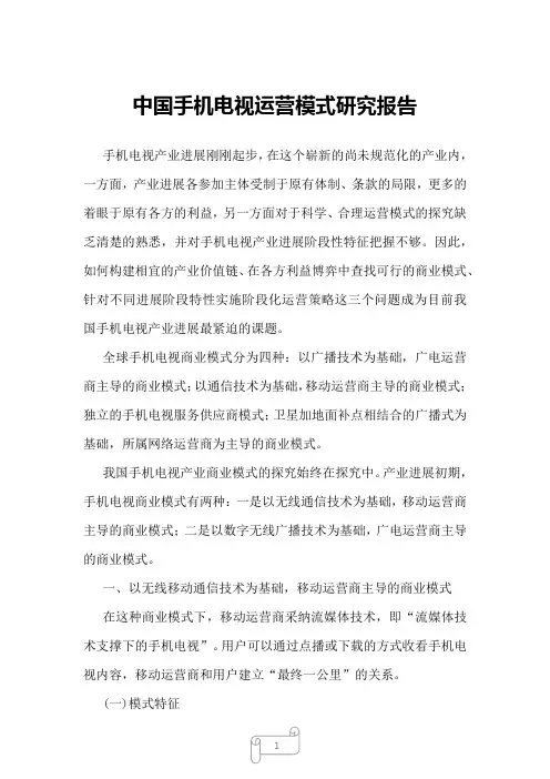 2022年中国手机电视运营模式研究报告
