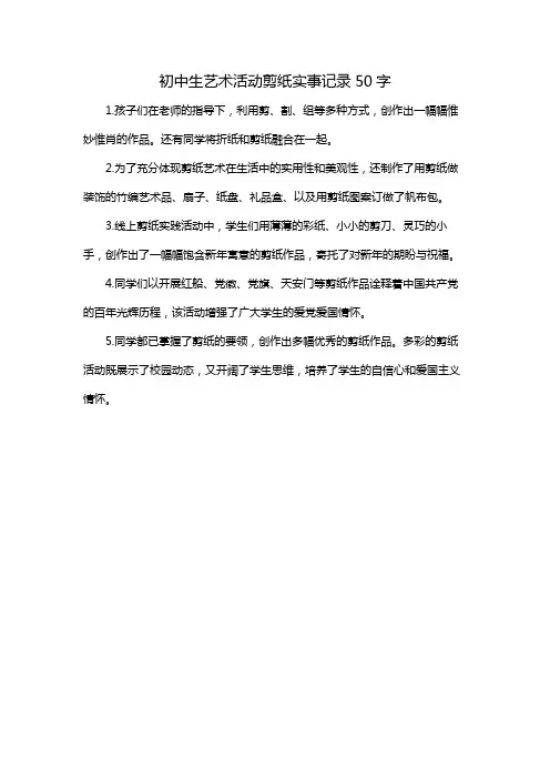 初中生艺术活动剪纸实事记录50字
