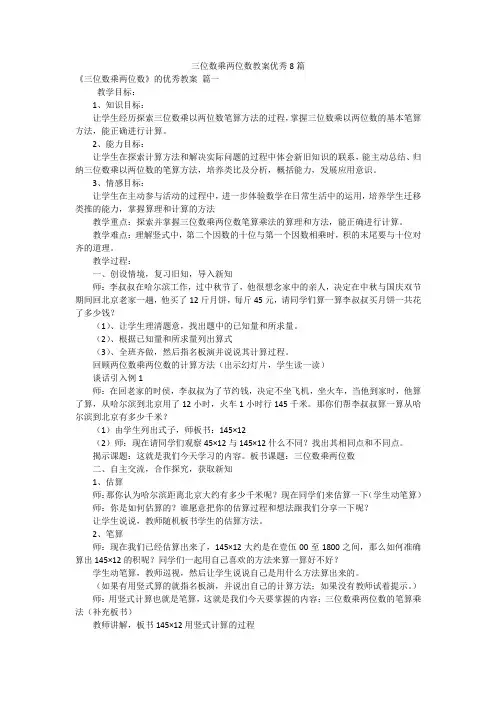 三位数乘两位数教案优秀8篇