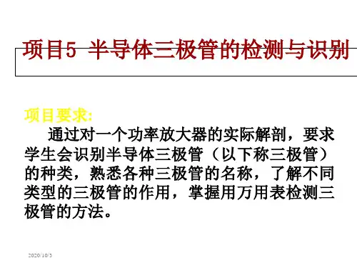 项目5-半导体三极管的检测与识别教学材料
