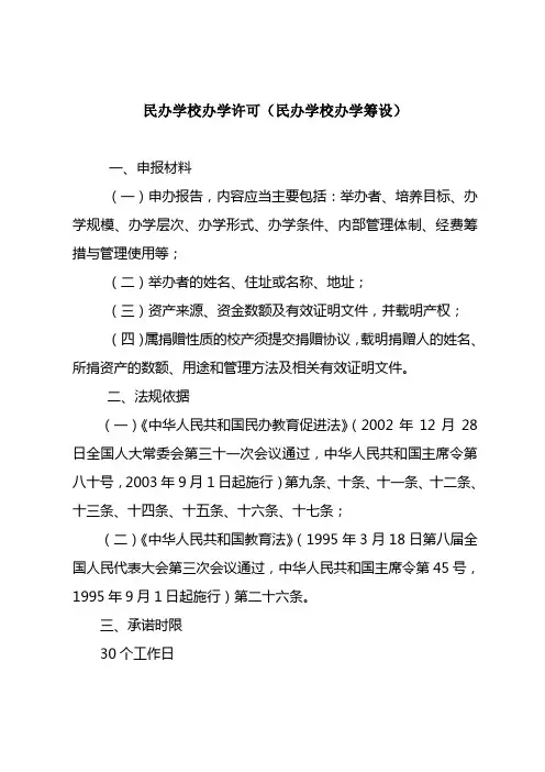 民办学校办学许可(民办学校办学筹设)
