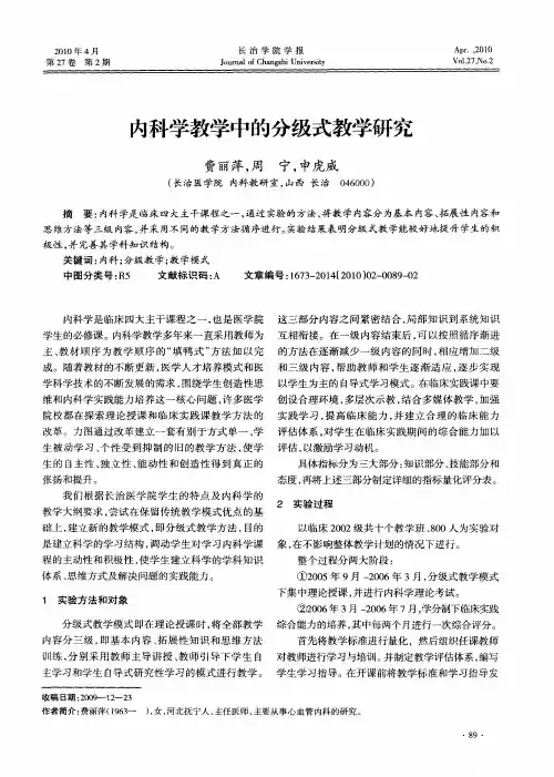 内科学教学中的分级式教学研究
