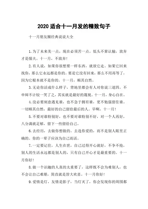 2020适合十一月发的精致句子_十一月朋友圈经典说说大全