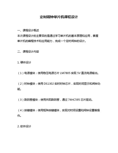 定时闹钟单片机课程设计
