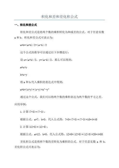 积化和差和差化积公式