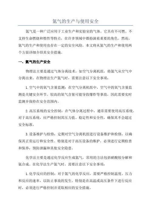 氮气的生产与使用安全