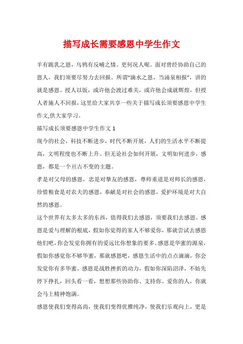 描写成长需要感恩中学生作文
