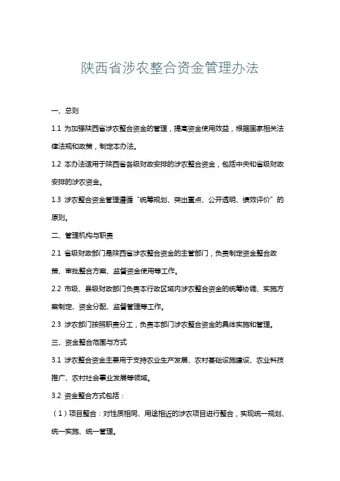 陕西省涉农整合资金管理办法