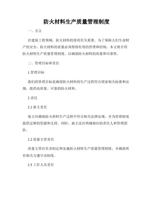 防火材料生产质量管理制度